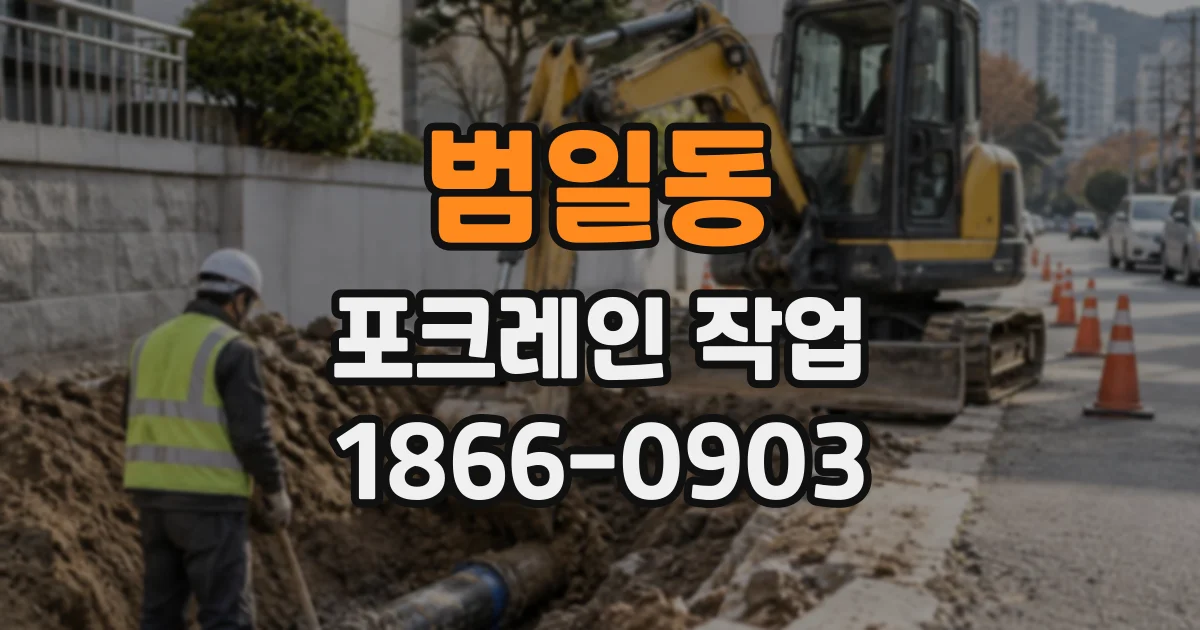 범일동 포크레인작업