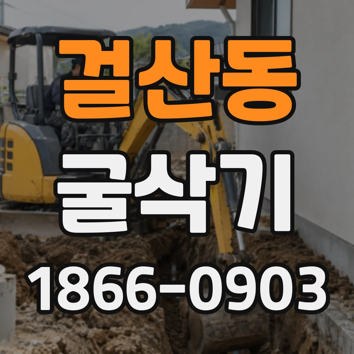 걸산동 굴삭기