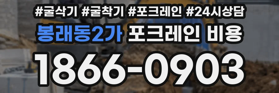봉래동2가 포크레인 비용