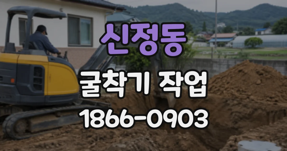 신정동 굴착기작업