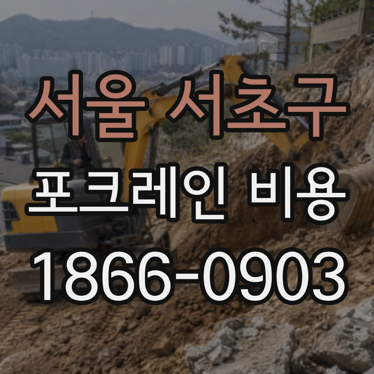 서울 서초구 포크레인 비용