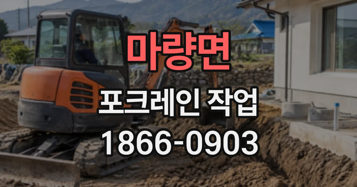 마량면 포크레인작업