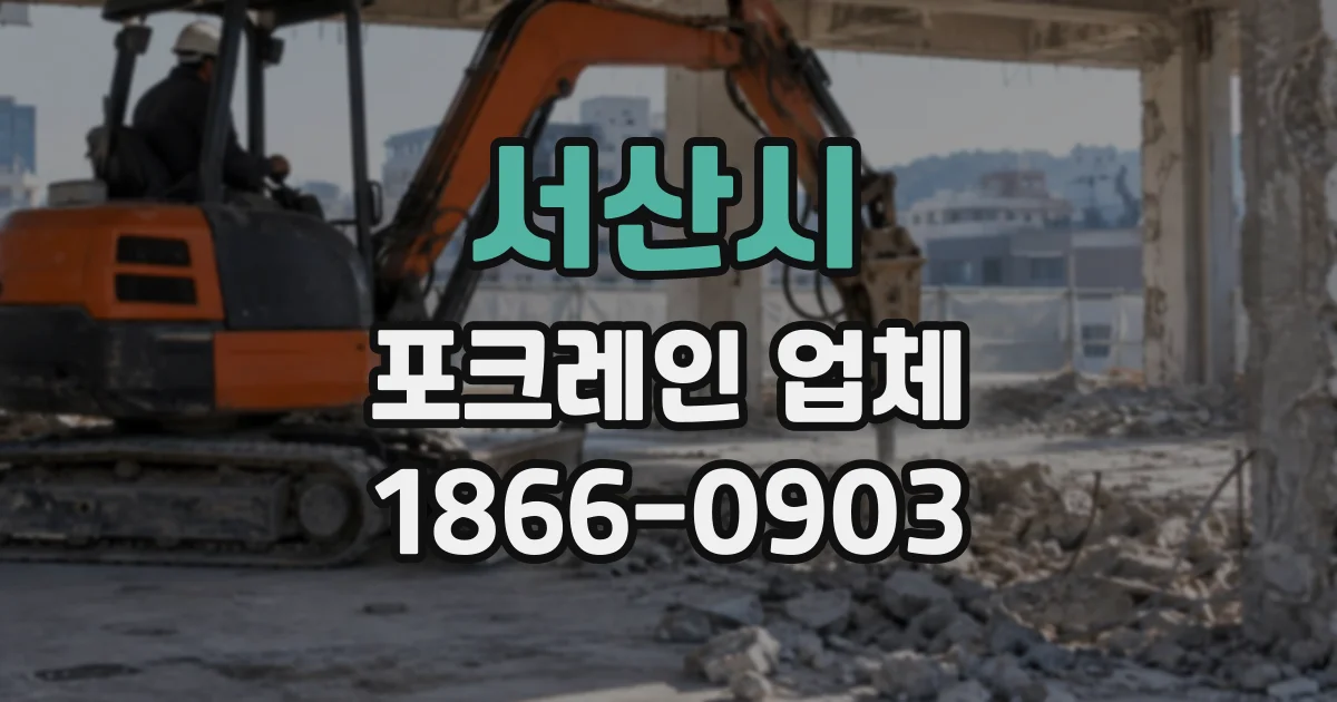 서산시 포크레인업체