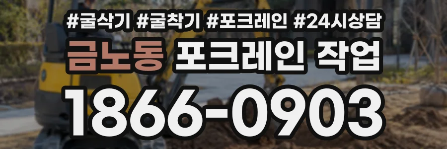 금노동 포크레인작업 상담 전화 1866-0903