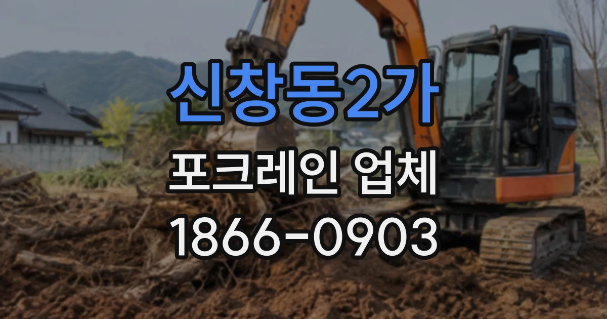 신창동2가 포크레인업체