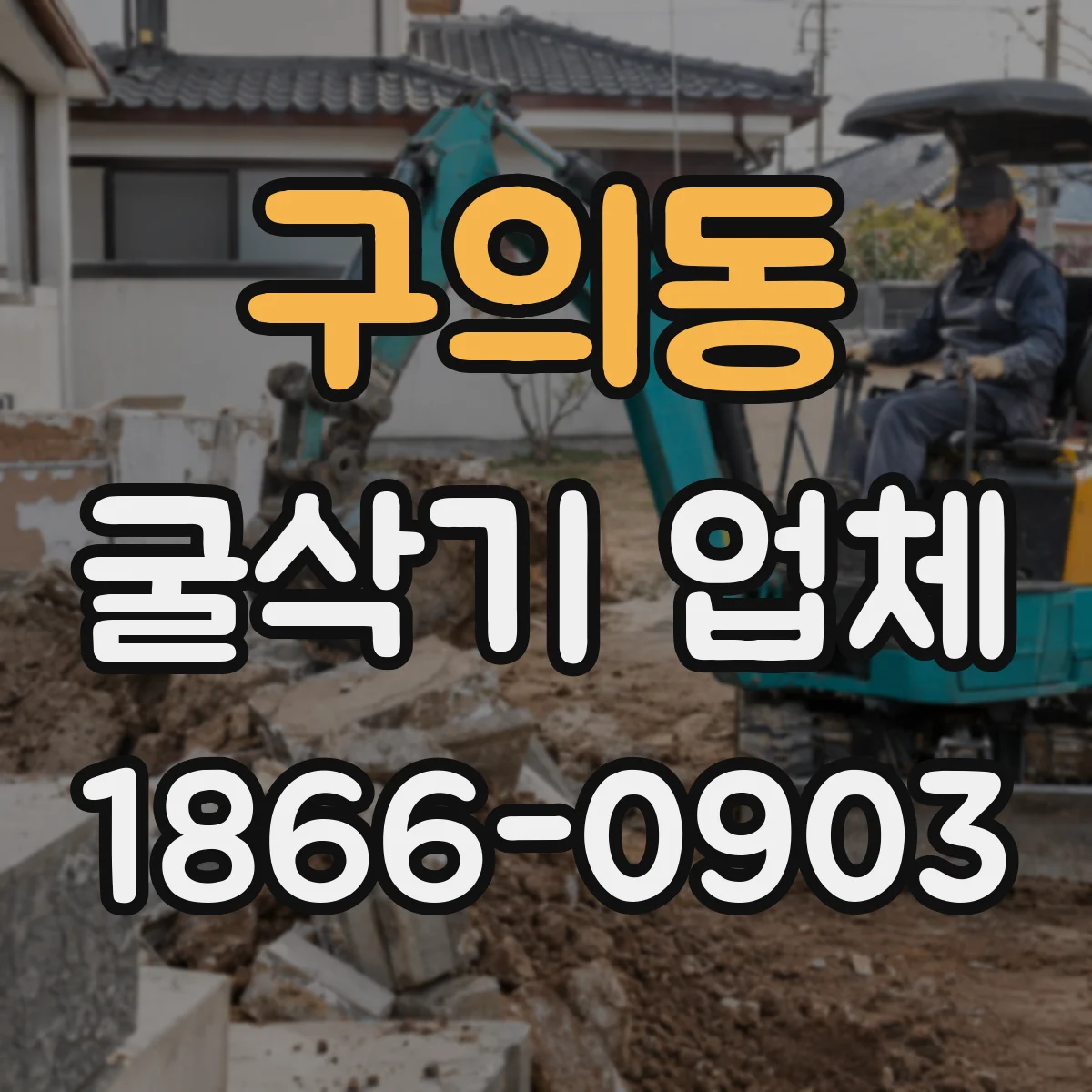 구의동 굴삭기 업체