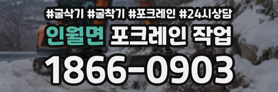 인월면 포크레인작업 상담 전화 1866-0903
