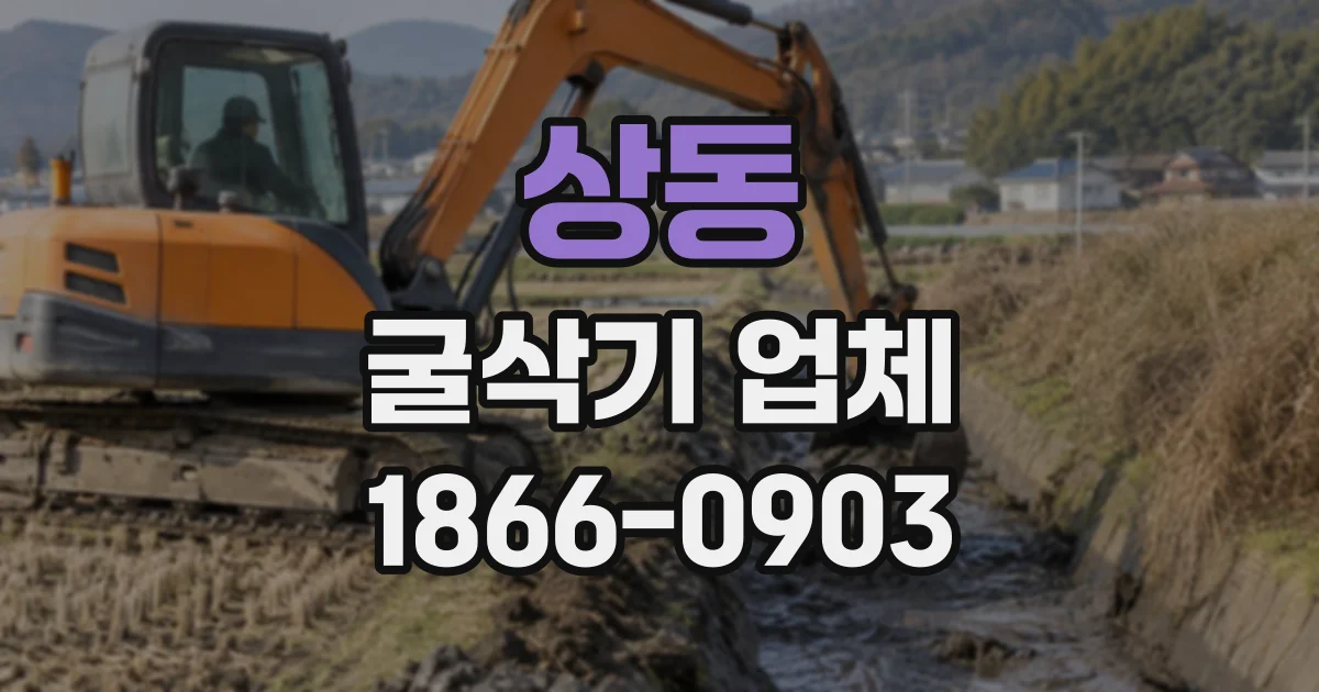 상동 굴삭기업체