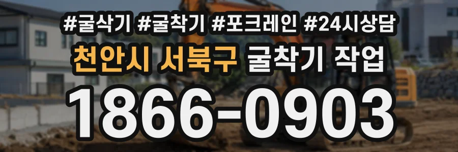 천안시 서북구 굴착기작업 상담 전화 1866-0903