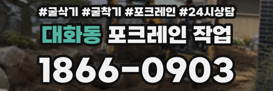 대화동 포크레인 작업