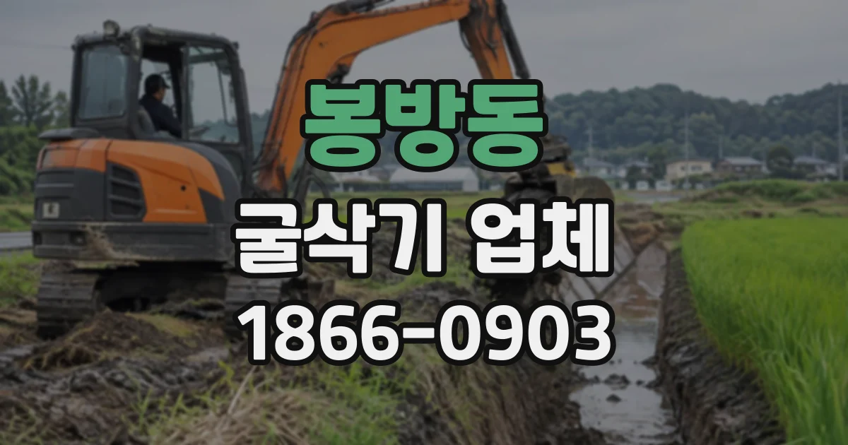 봉방동 굴삭기업체