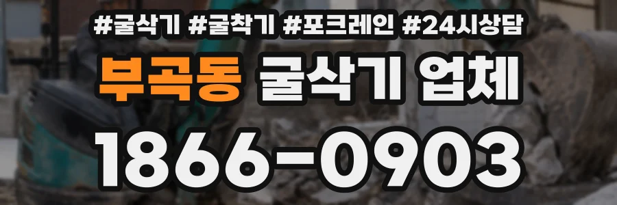 부곡동 굴삭기 업체
