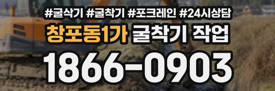 창포동1가 굴착기작업 상담 전화 1866-0903