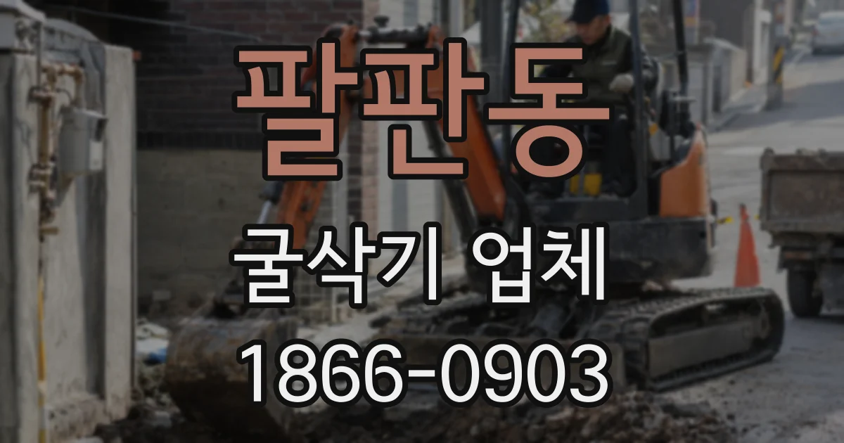 팔판동 굴삭기 업체