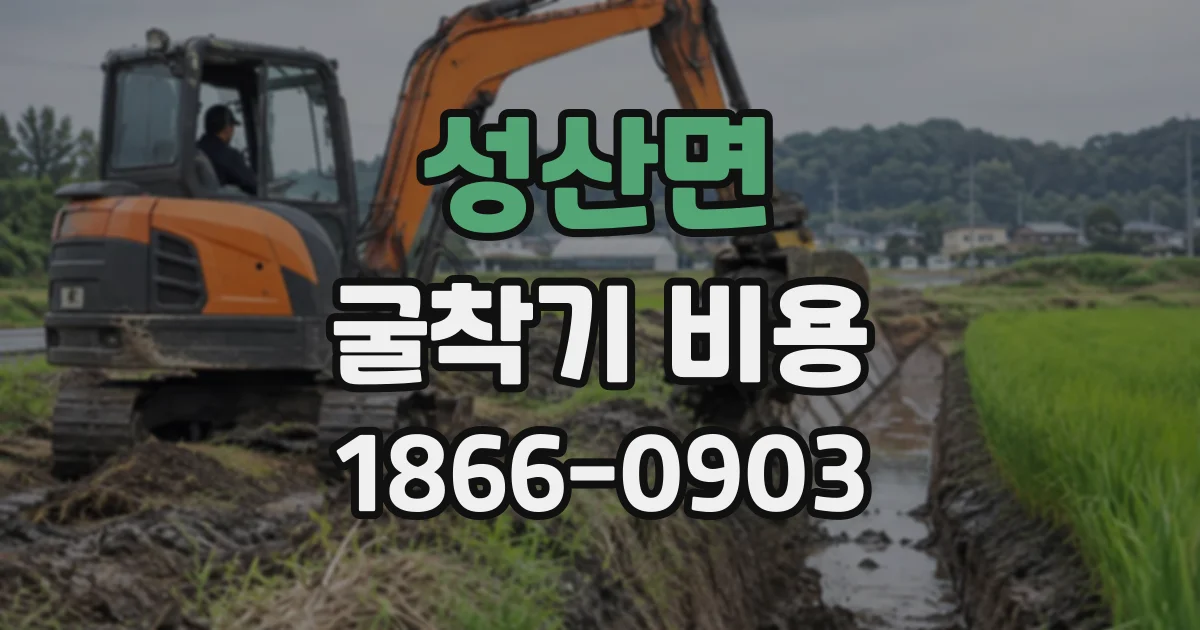 성산면 굴착기비용 점토질 땅에서 공사 기간을 좌우하는 조건