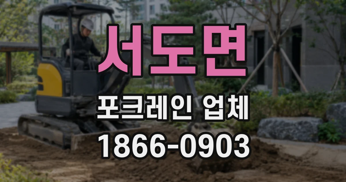 서도면 포크레인 업체