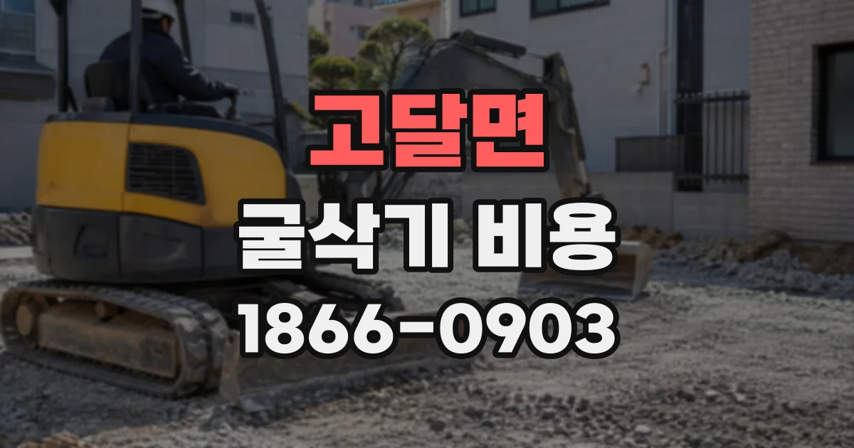 고달면 굴삭기비용