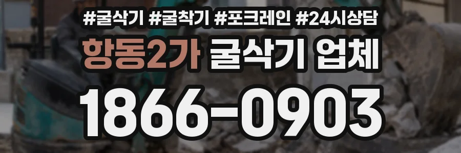 항동2가 굴삭기 업체