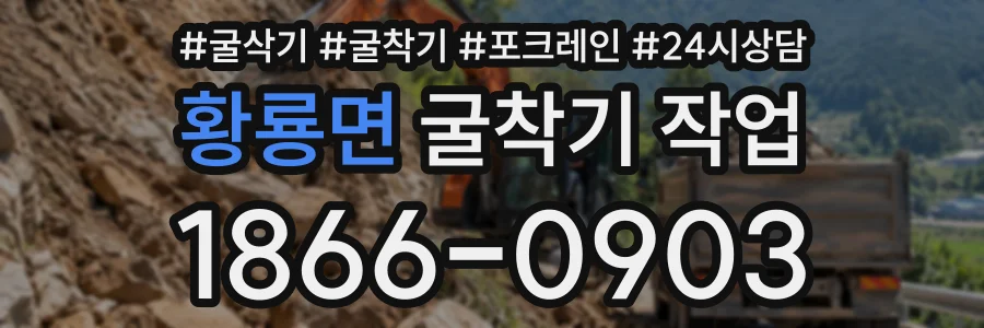 황룡면 굴착기작업 상담 전화 1866-0903