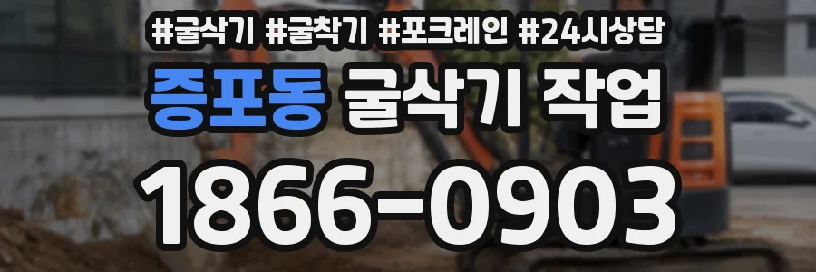증포동 굴삭기 작업
