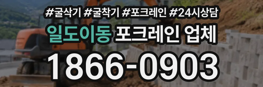 일도이동 포크레인업체 상담 전화 1866-0903