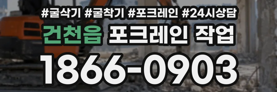 건천읍 포크레인작업 상담 전화 1866-0903