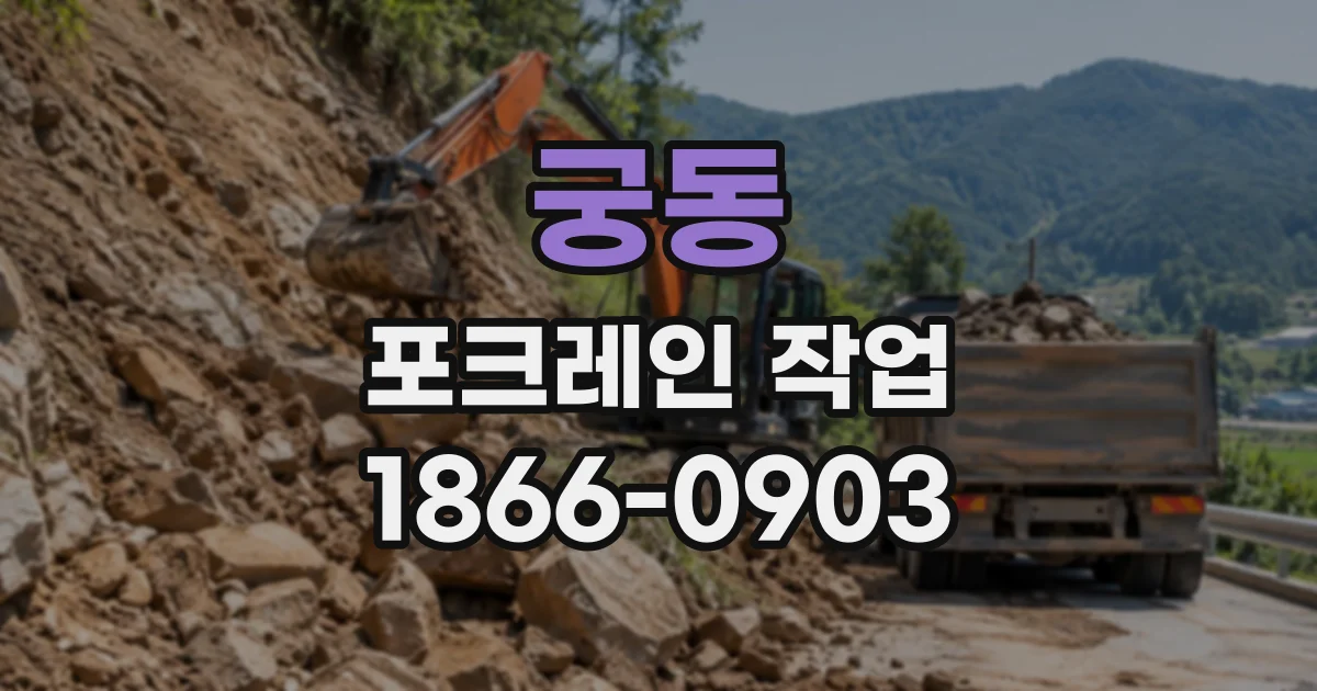 궁동 포크레인작업