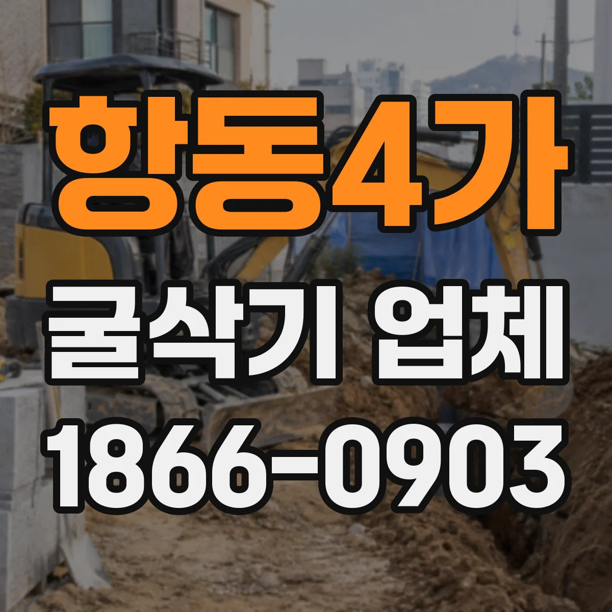 항동4가 굴삭기 업체