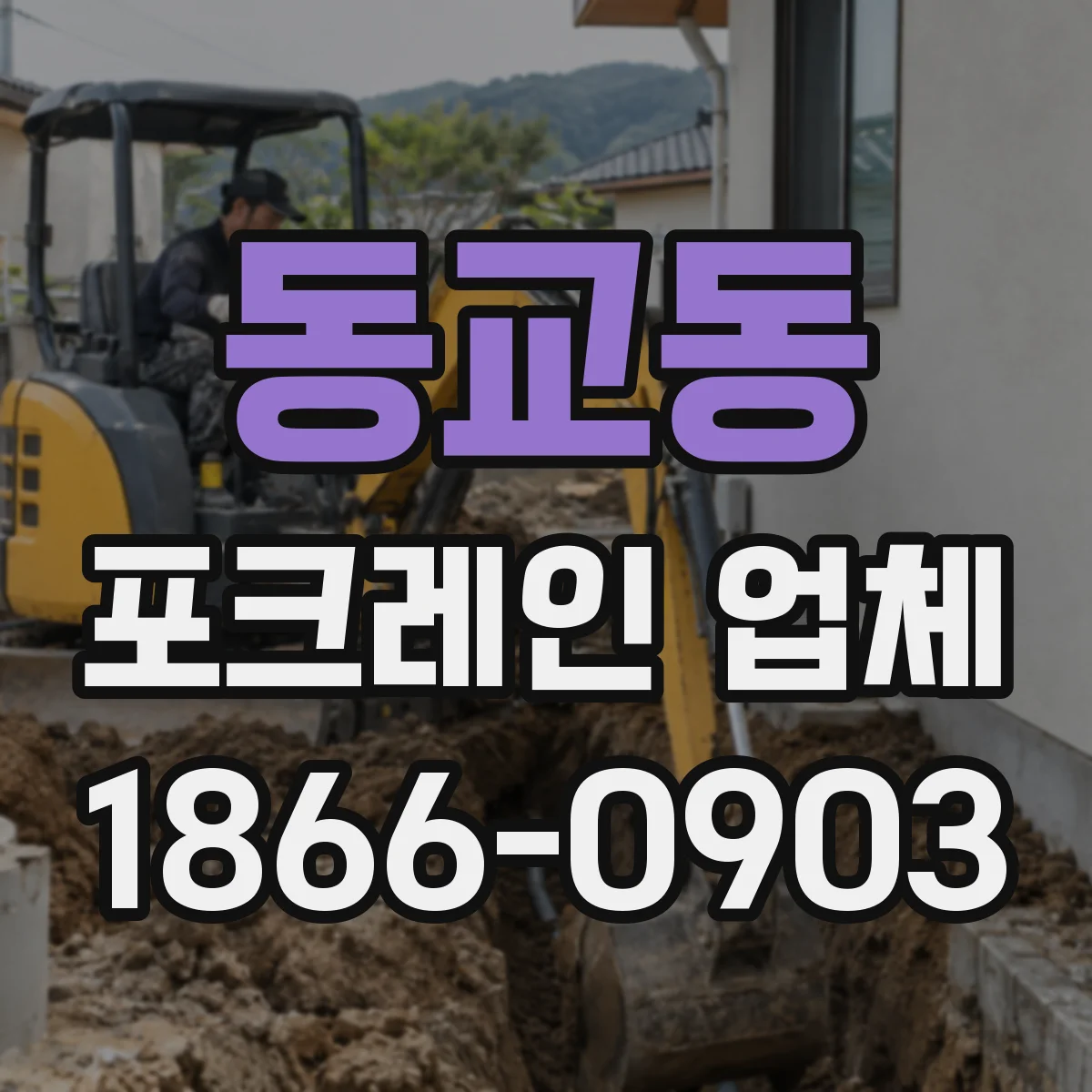 동교동 포크레인 업체