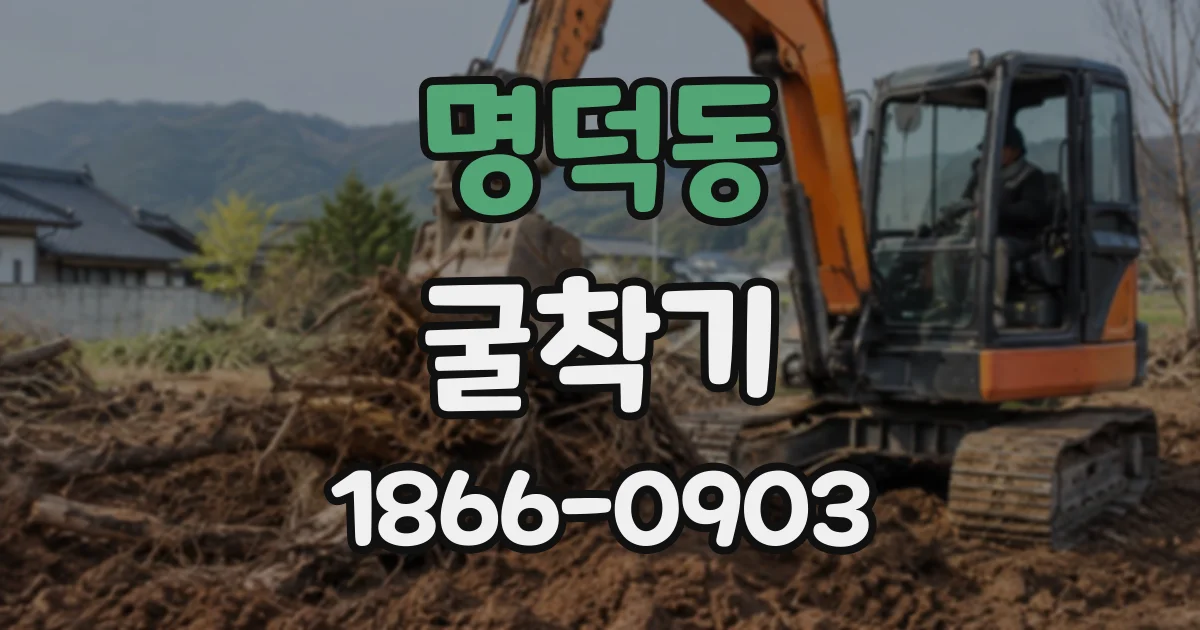 명덕동 굴착기