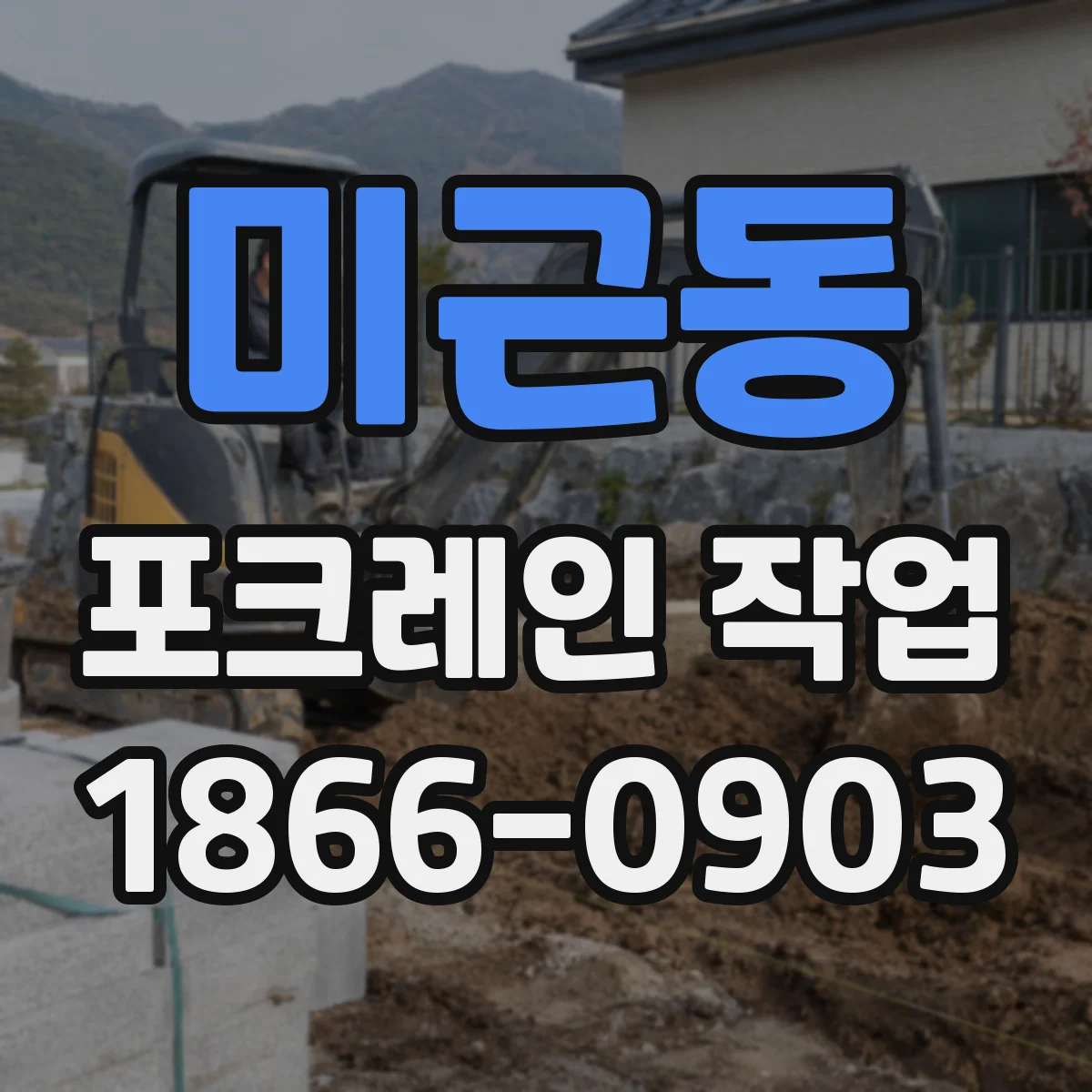 미근동 포크레인 작업