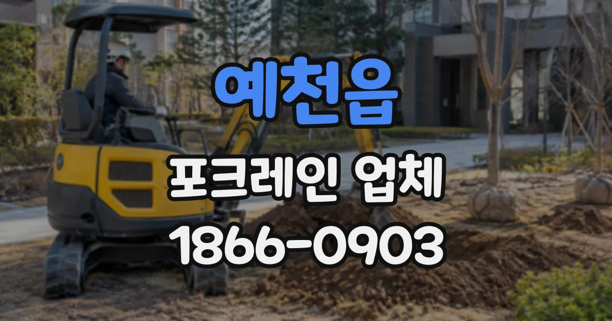 예천읍 포크레인업체