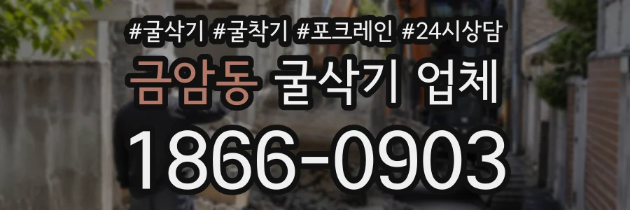 금암동 굴삭기업체 상담 전화 1866-0903