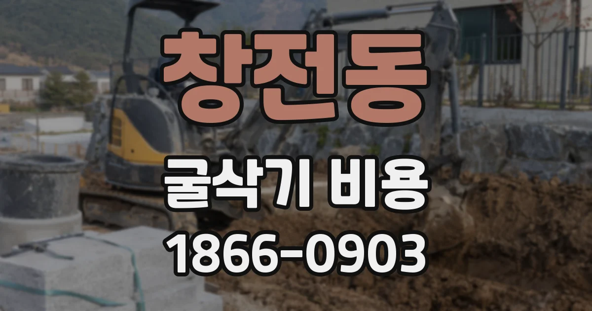 창전동 굴삭기 비용