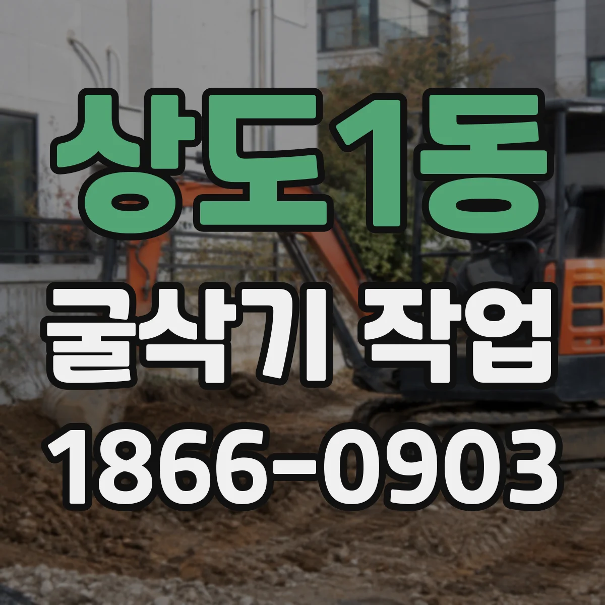 상도1동 굴삭기 작업