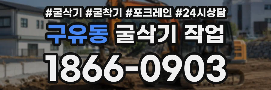 구유동 굴삭기작업 상담 전화 1866-0903