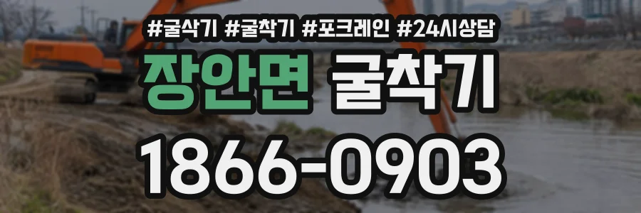 장안면 굴착기 상담 전화 1866-0903
