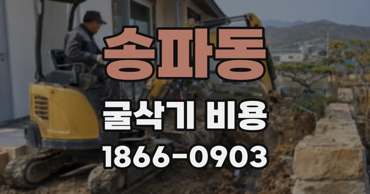 송파동 굴삭기 비용