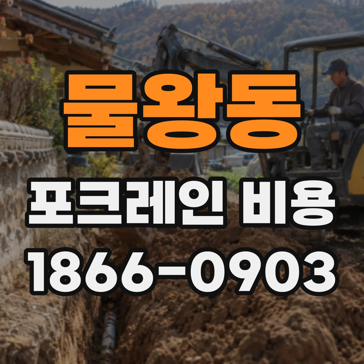 물왕동 포크레인 비용