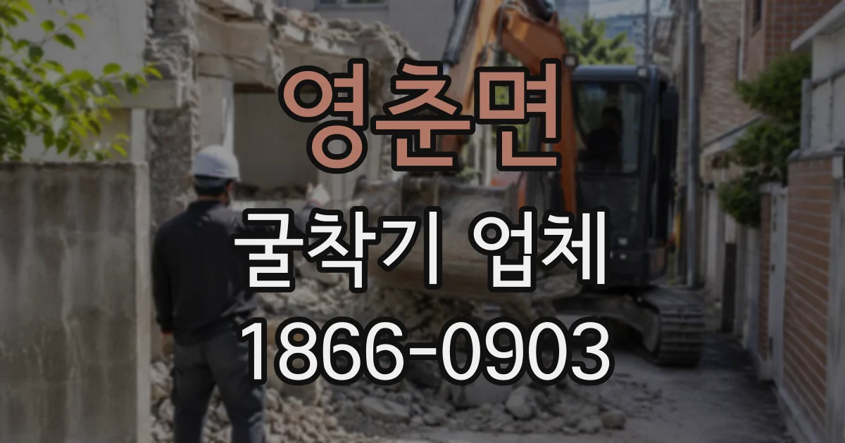 영춘면 굴착기업체