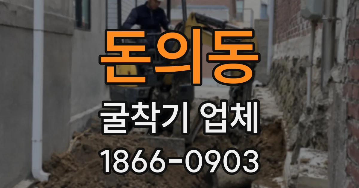 돈의동 굴착기 업체