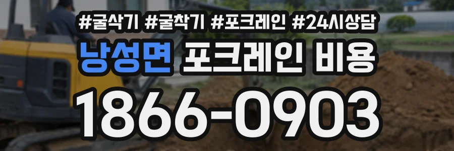 낭성면 포크레인비용 상담 전화 1866-0903
