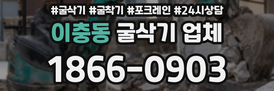이충동 굴삭기 업체
