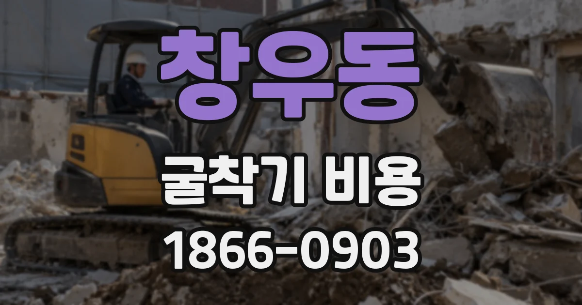 창우동 굴착기 비용