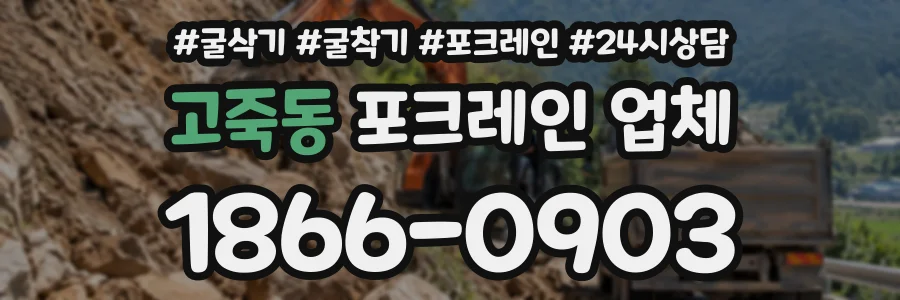 고죽동 포크레인업체 상담 전화 1866-0903