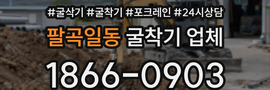 팔곡일동 굴착기 업체