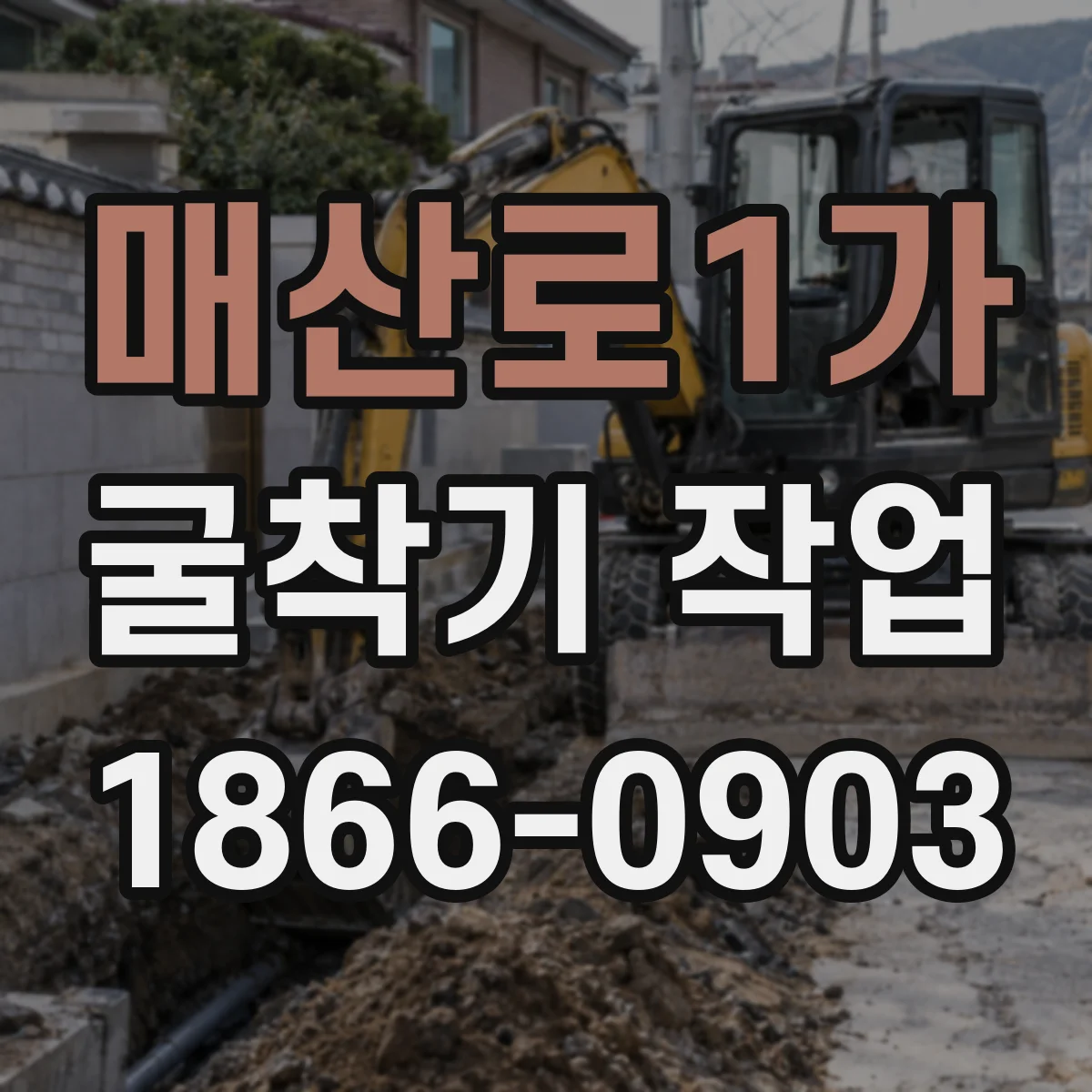 매산로1가 굴착기 작업