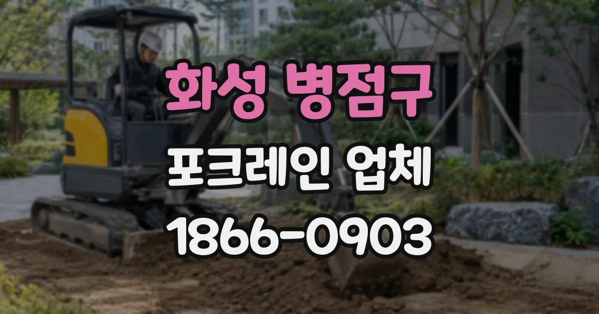 화성 병점구 포크레인 업체