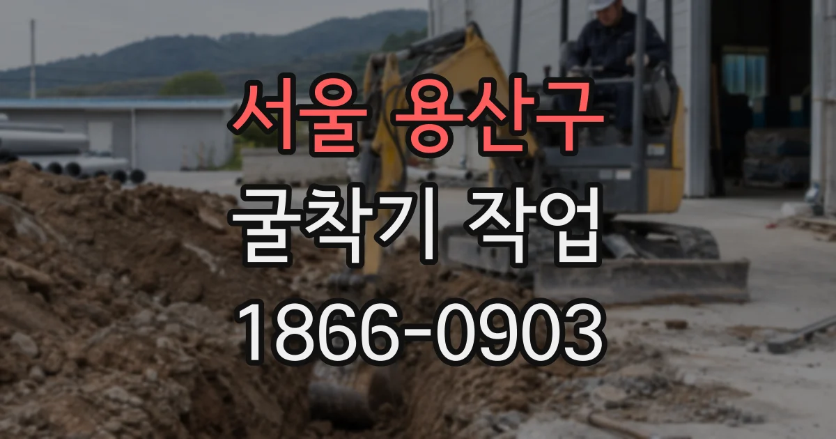 서울 용산구 굴착기 작업