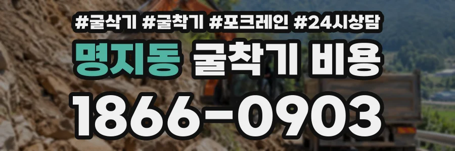 명지동 굴착기비용 상담 전화 1866-0903